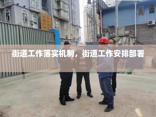 街道工作落實(shí)機(jī)制，街道工作安排部署 