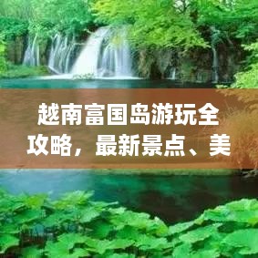 越南富國島游玩全攻略，最新景點(diǎn)、美食、住宿一網(wǎng)打盡！