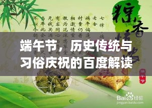 端午節(jié)，歷史傳統(tǒng)與習(xí)俗慶祝的百度解讀