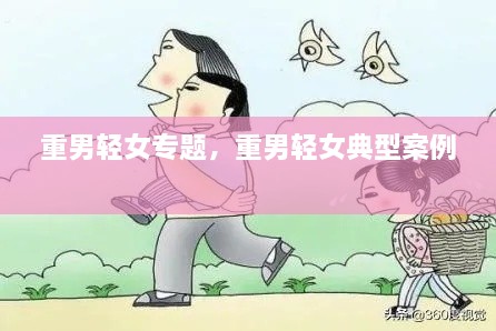 重男輕女專題，重男輕女典型案例 