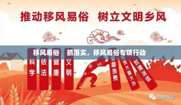 移風易俗    抓落實，移風易俗專項行動 