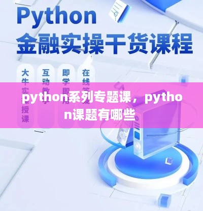 python系列專題課，python課題有哪些 