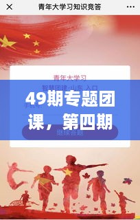 49期專(zhuān)題團(tuán)課，第四期主題團(tuán)課 