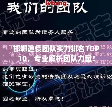 邯鄲追債團(tuán)隊(duì)實(shí)力排名TOP10，專業(yè)解析團(tuán)隊(duì)力量！