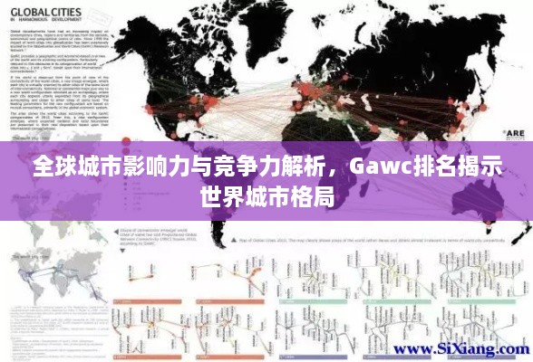 全球城市影響力與競爭力解析，Gawc排名揭示世界城市格局