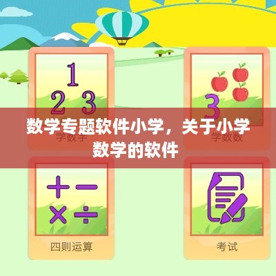 數(shù)學專題軟件小學，關于小學數(shù)學的軟件 