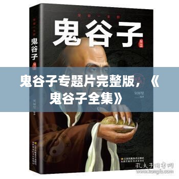 鬼谷子專題片完整版，《鬼谷子全集》 