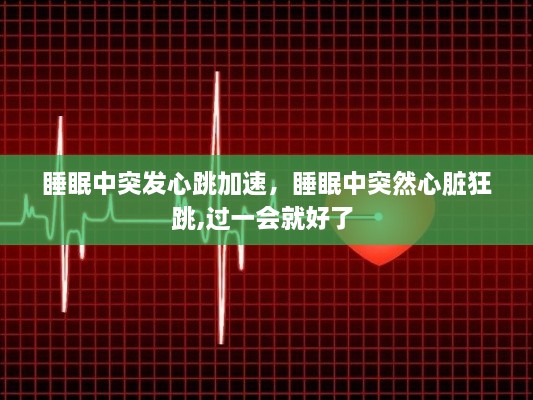 睡眠中突發(fā)心跳加速，睡眠中突然心臟狂跳,過(guò)一會(huì)就好了 