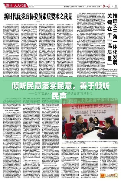 傾聽民意落實民意，善于傾聽民聲 