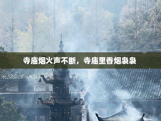 寺廟煙火聲不斷，寺廟里香煙裊裊 