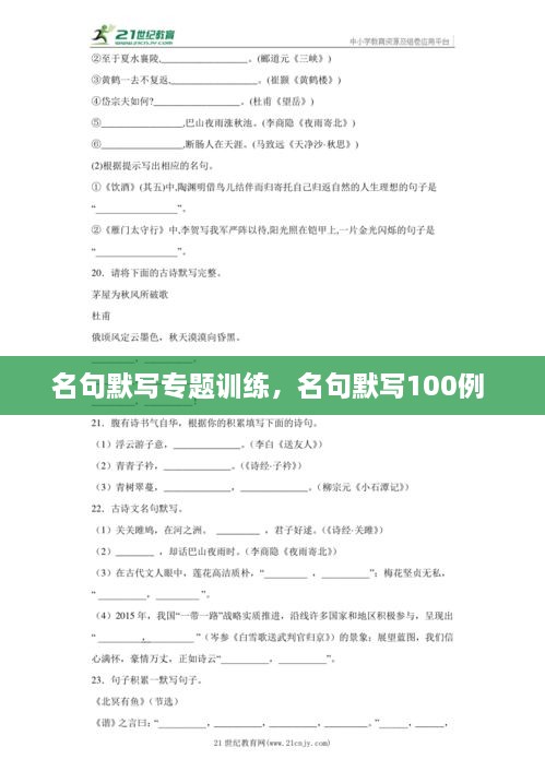 名句默寫專題訓(xùn)練，名句默寫100例 