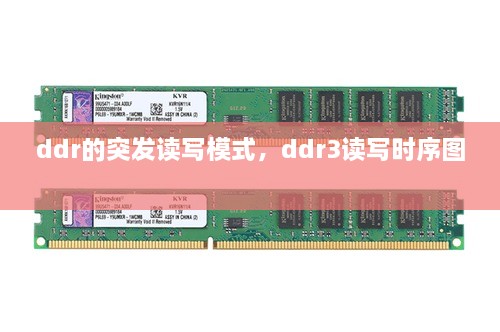 ddr的突發(fā)讀寫(xiě)模式，ddr3讀寫(xiě)時(shí)序圖 