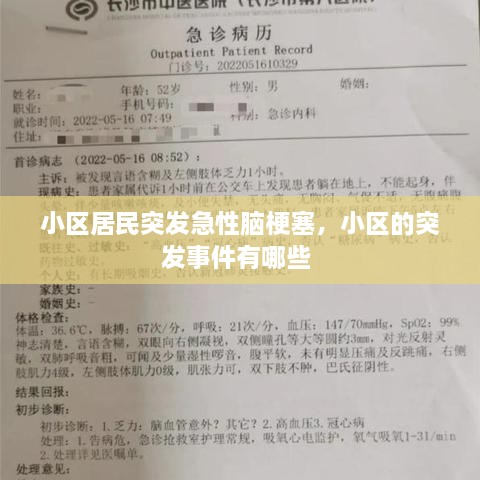 小區(qū)居民突發(fā)急性腦梗塞，小區(qū)的突發(fā)事件有哪些 