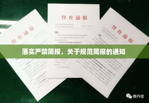 落實(shí)嚴(yán)禁簡(jiǎn)報(bào)，關(guān)于規(guī)范簡(jiǎn)報(bào)的通知 