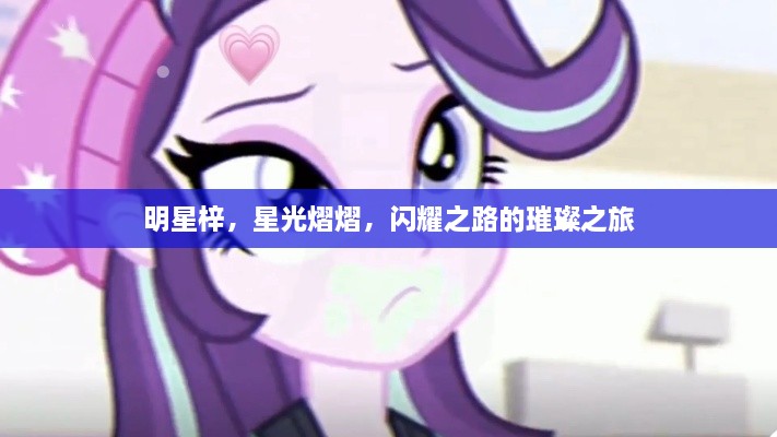 明星梓，星光熠熠，閃耀之路的璀璨之旅