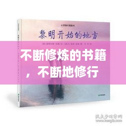 不斷修煉的書籍，不斷地修行 