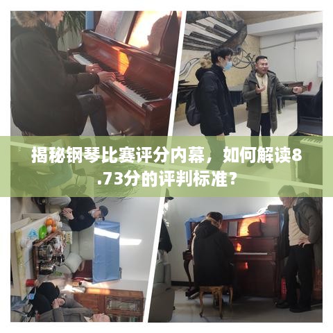 揭秘鋼琴比賽評分內(nèi)幕，如何解讀8.73分的評判標準？
