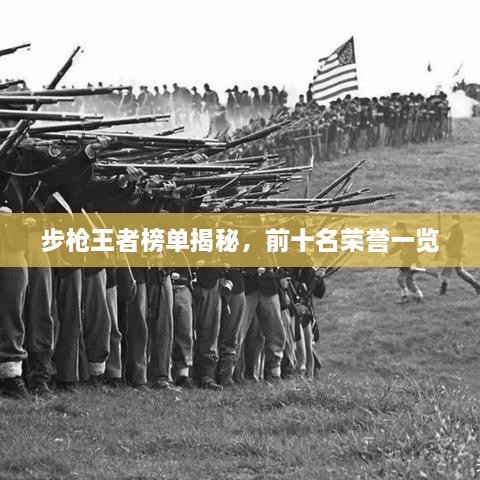 步槍王者榜單揭秘，前十名榮譽一覽