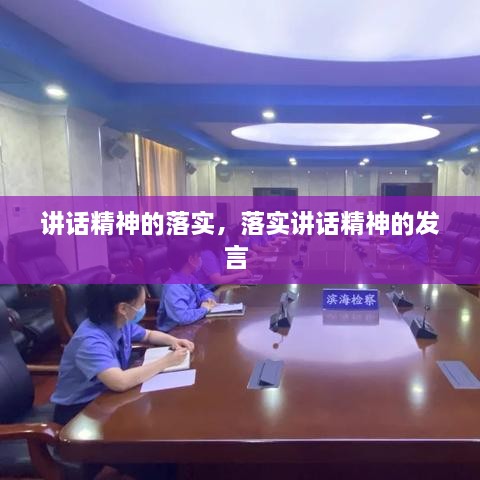 講話精神的落實(shí)，落實(shí)講話精神的發(fā)言 