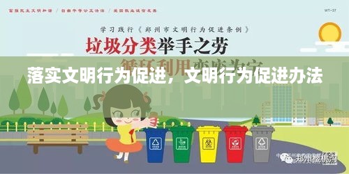 落實(shí)文明行為促進(jìn)，文明行為促進(jìn)辦法 