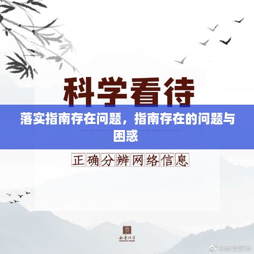 落實(shí)指南存在問題，指南存在的問題與困惑 