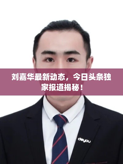 劉嘉華最新動態(tài)，今日頭條獨家報道揭秘！
