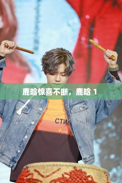 鹿晗驚喜不斷，鹿晗 1 