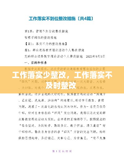 工作落實少整改，工作落實不及時整改 