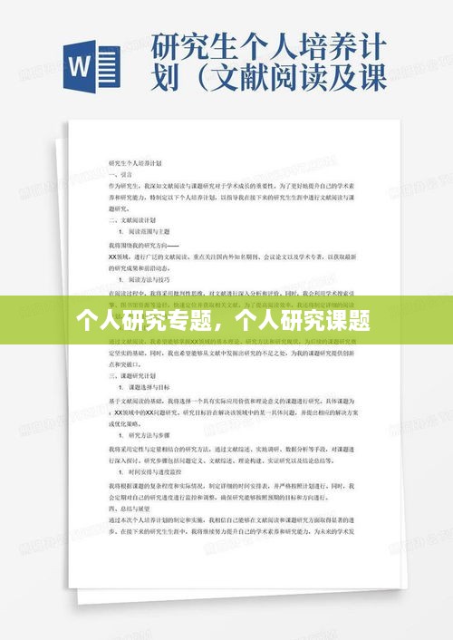 個(gè)人研究專題，個(gè)人研究課題 