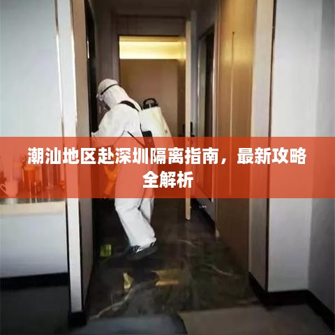 潮汕地區(qū)赴深圳隔離指南，最新攻略全解析