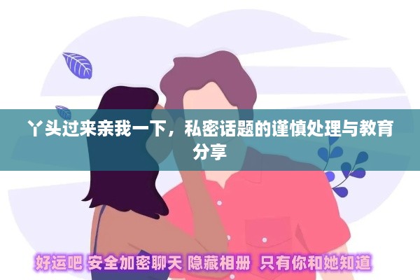 丫頭過來親我一下，私密話題的謹慎處理與教育分享