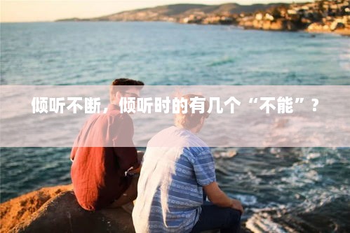 傾聽不斷，傾聽時的有幾個“不能”? 