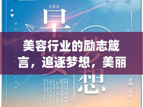 美容行業(yè)的勵志箴言，追逐夢想，美麗與你同行