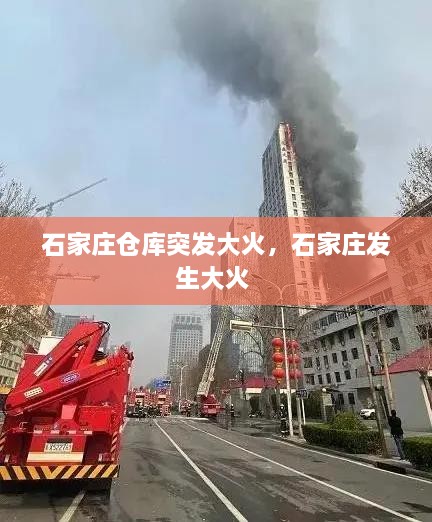石家莊倉庫突發(fā)大火，石家莊發(fā)生大火 