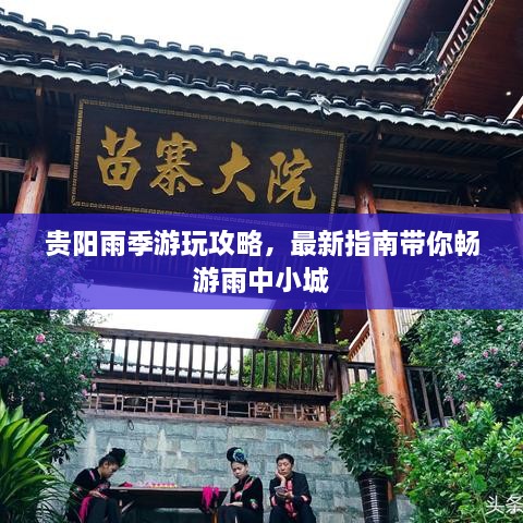貴陽雨季游玩攻略，最新指南帶你暢游雨中小城