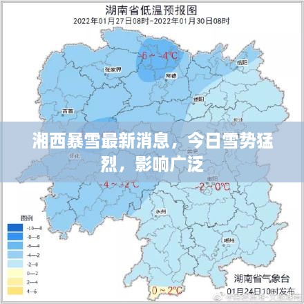 湘西暴雪最新消息，今日雪勢(shì)猛烈，影響廣泛