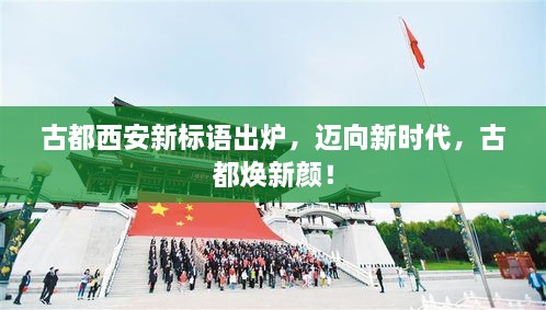 古都西安新標(biāo)語出爐，邁向新時代，古都煥新顏！