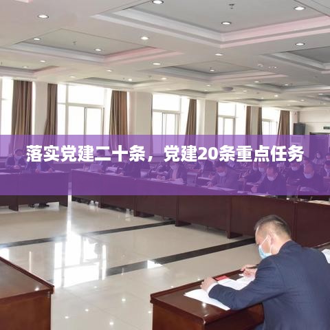 落實黨建二十條，黨建20條重點任務 