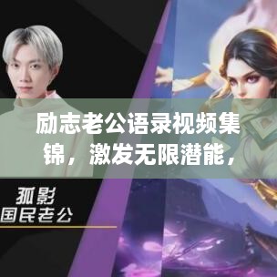 勵(lì)志老公語錄視頻集錦，激發(fā)無限潛能，攜手同行，共創(chuàng)未來