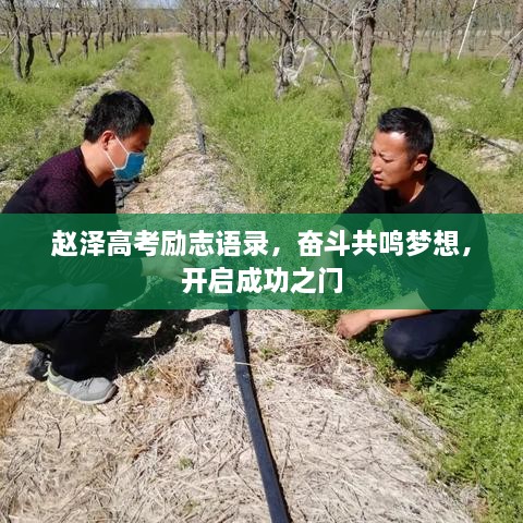 趙澤高考勵(lì)志語錄，奮斗共鳴夢想，開啟成功之門