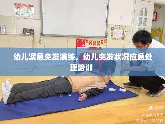 幼兒緊急突發(fā)演練，幼兒突發(fā)狀況應(yīng)急處理培訓(xùn) 