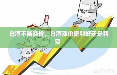 白酒不斷漲價(jià)，白酒漲價(jià)是利好還是利空 