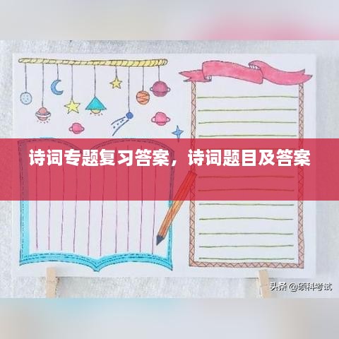 詩(shī)詞專題復(fù)習(xí)答案，詩(shī)詞題目及答案 