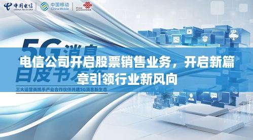 電信公司開啟股票銷售業(yè)務(wù)，開啟新篇章引領(lǐng)行業(yè)新風(fēng)向