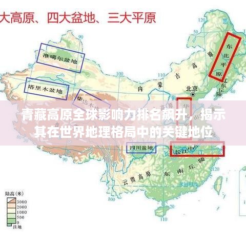 青藏高原全球影響力排名飆升，揭示其在世界地理格局中的關(guān)鍵地位