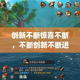創(chuàng)新不斷驚喜不斷，不斷創(chuàng)新不斷進(jìn)步 