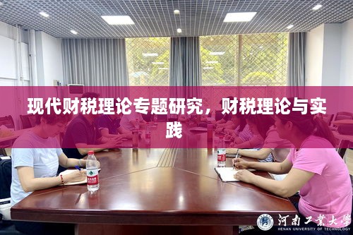 現(xiàn)代財(cái)稅理論專題研究，財(cái)稅理論與實(shí)踐 