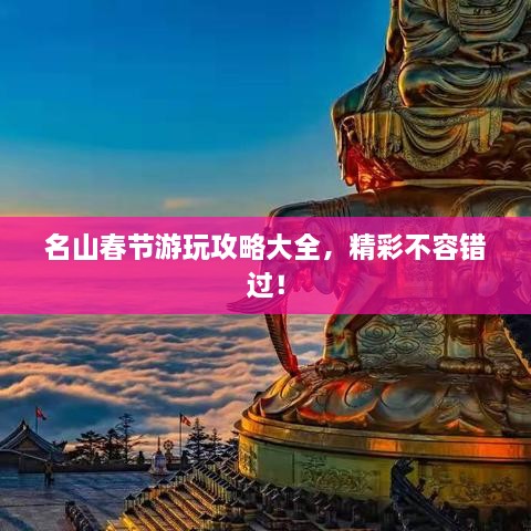 名山春節(jié)游玩攻略大全，精彩不容錯過！