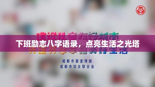 下班勵(lì)志八字語錄，點(diǎn)亮生活之光塔