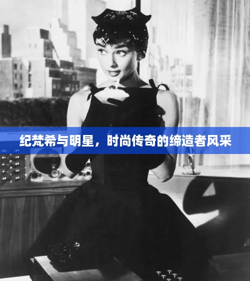 紀(jì)梵希與明星，時尚傳奇的締造者風(fēng)采